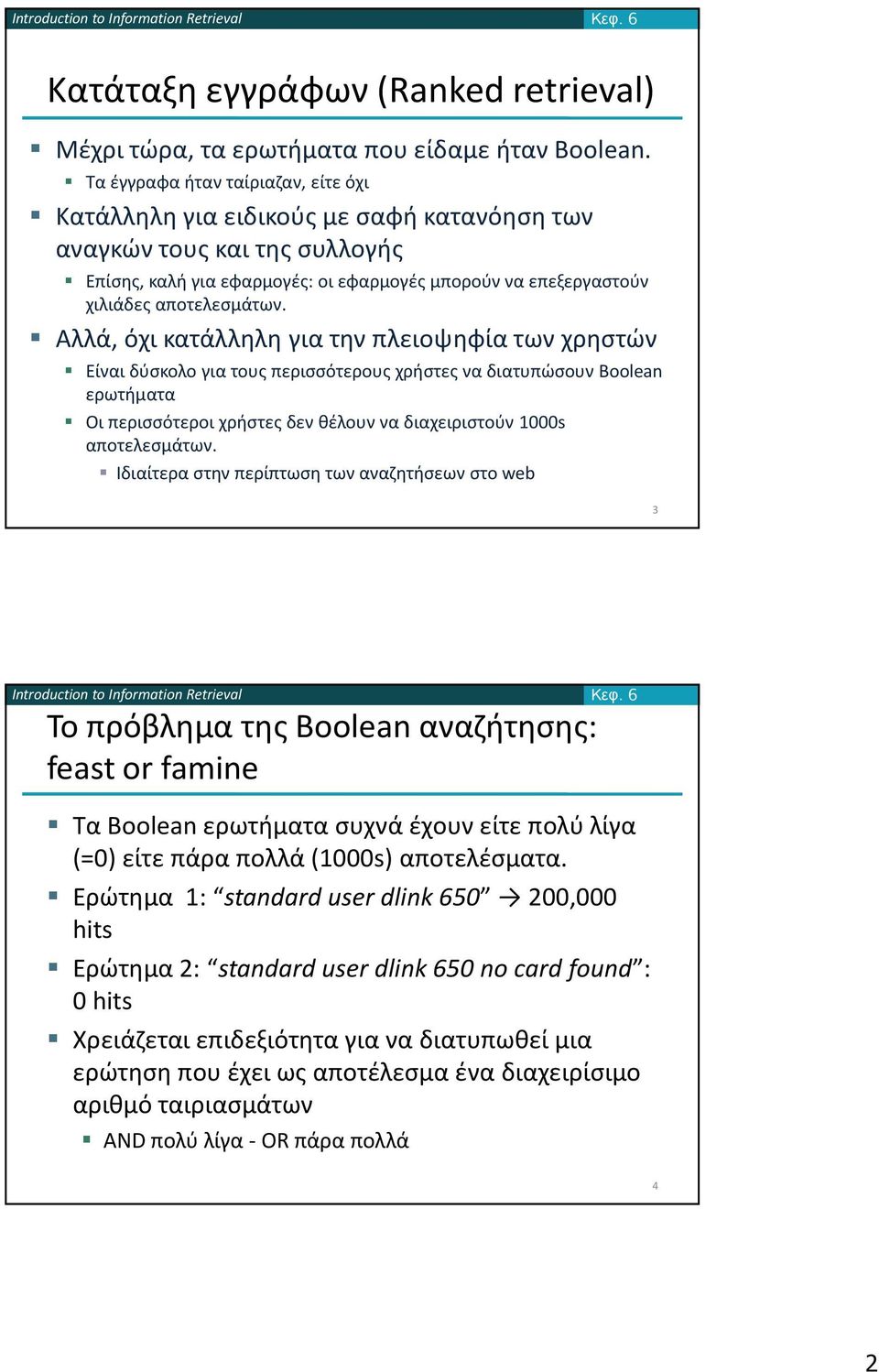 Αλλά, όχι κατάλληλη για την πλειοψηφία των χρηστών Είναι δύσκολο για τους περισσότερους χρήστες να διατυπώσουν Boolean ερωτήματα Οι περισσότεροι χρήστες δεν θέλουν να διαχειριστούν 1000s