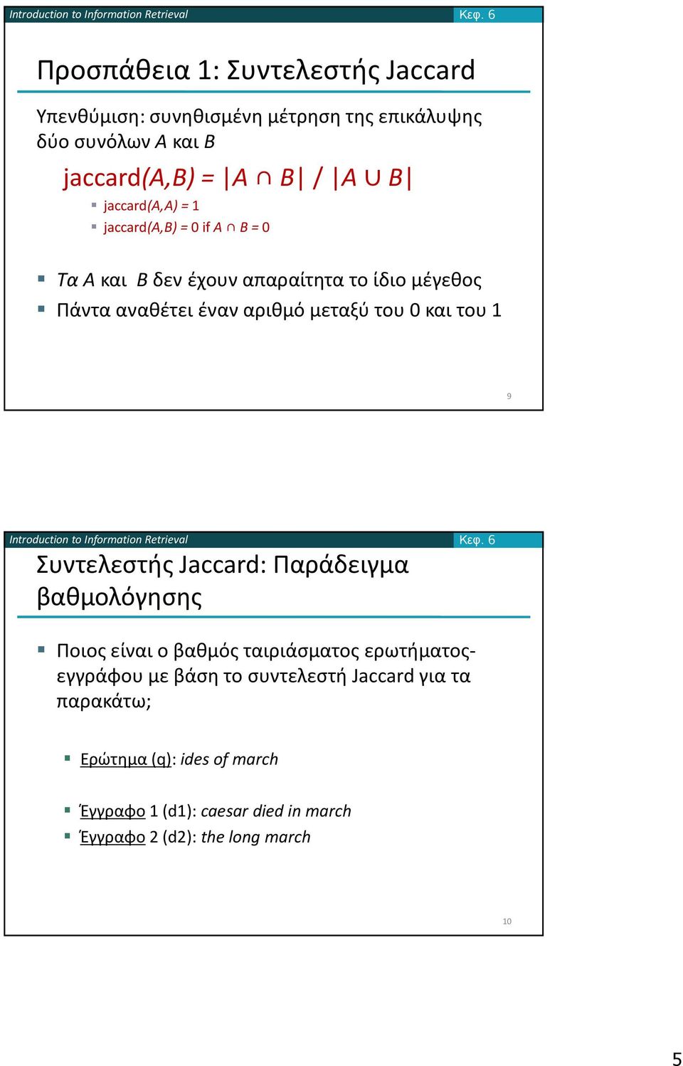 και του 1 9 Συντελεστής Jaccard: Παράδειγμα βαθμολόγησης Κεφ.