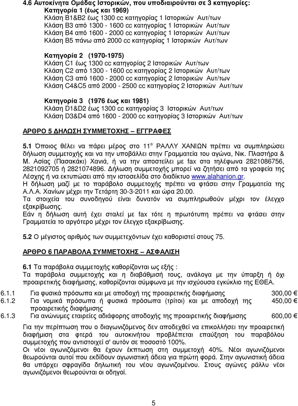 Κλάση C2 από 1300-1600 cc κατηγορίας 2 Iστορικών Αυτ/των Κλάση C3 από 1600-2000 cc κατηγορίας 2 Iστορικών Αυτ/των Κλάση C4&C5 από 2000-2500 cc κατηγορίας 2 Iστορικών Αυτ/των Κατηγορία 3 (1976 έως και