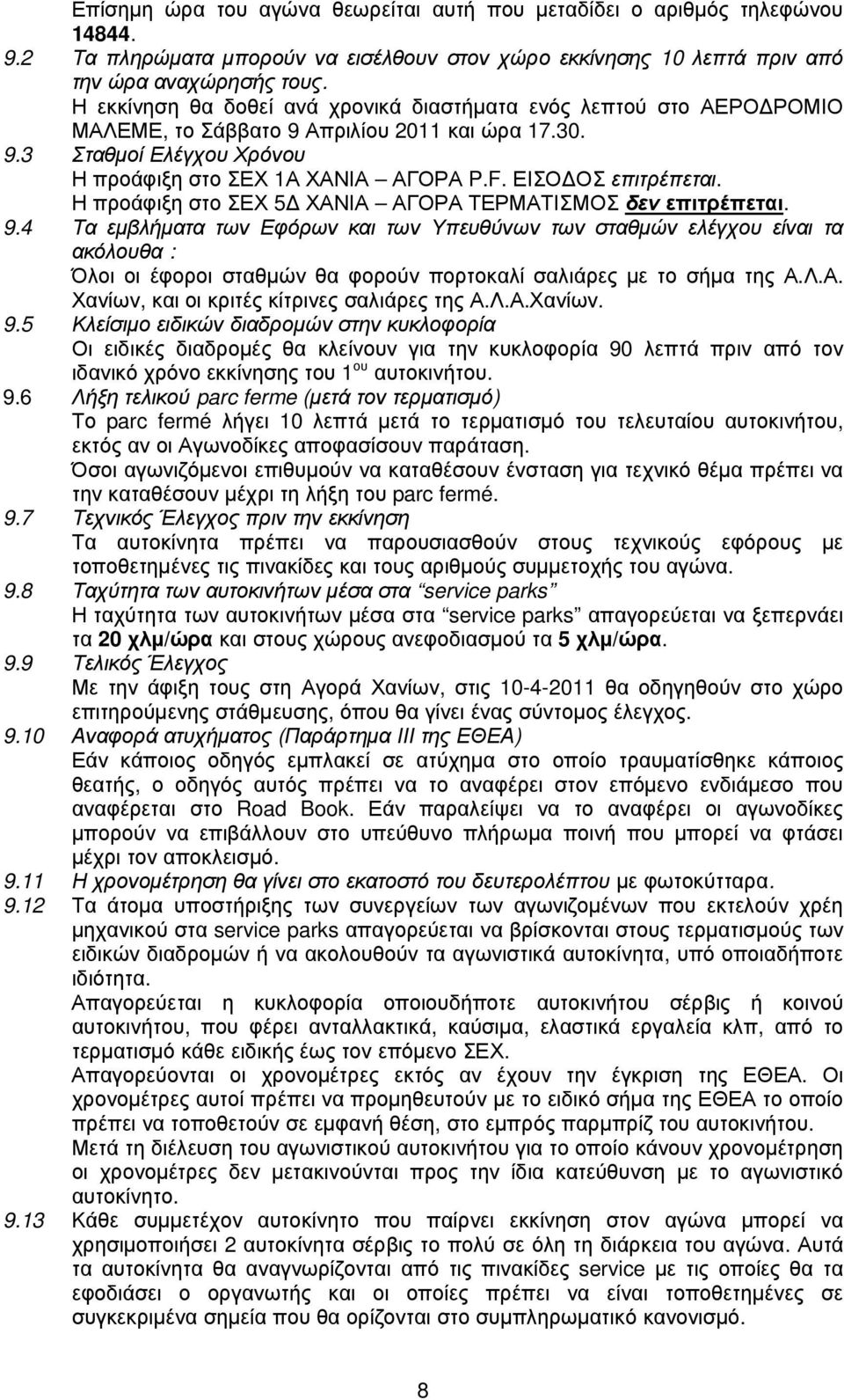 ΕΙΣΟ ΟΣ επιτρέπεται. Η προάφιξη στο ΣΕΧ 5 ΧΑΝΙΑ ΑΓΟΡΑ ΤΕΡΜΑΤΙΣΜΟΣ δεν επιτρέπεται. 9.