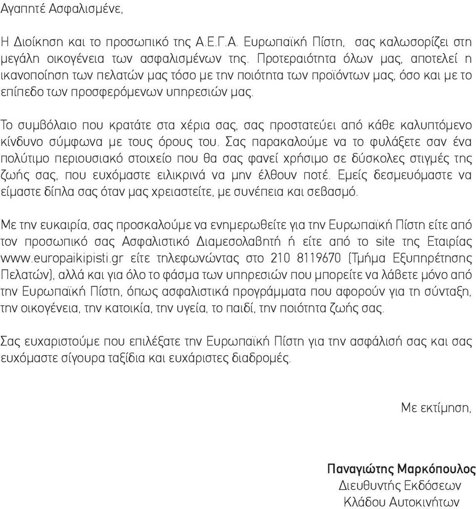 Το συµβόλαιο που κρατάτε στα χέρια σας, σας προστατεύει από κάθε καλυπτόµενο κίνδυνο σύµφωνα µε τους όρους του.