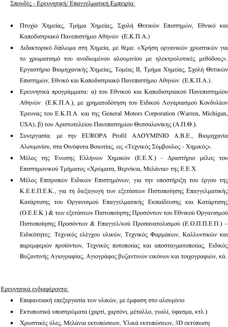 Εργαστήριο Βιομηχανικής Χημείας, Τομέας ΙΙ, Τμήμα Χημείας, Σχολή Θετικών Επιστημών, Εθνικό και Καποδιστριακό Πανεπιστήμιο Αθηνών (E.K.Π.A.).