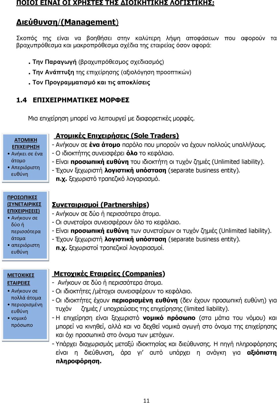 4 ΕΠΙΧΕΙΡΗΜΑΤΙΚΕΣ ΜΟΡΦΕΣ Μια επιχείρηση μπορεί να λειτουργεί με διαφορετικές μορφές.