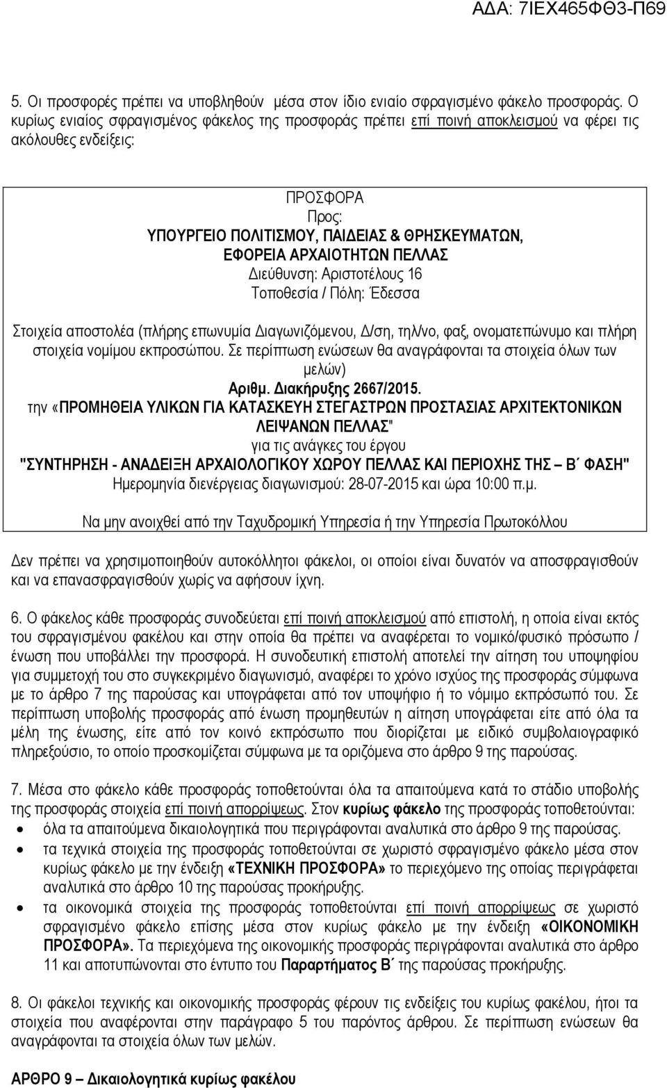 ΠΕΛΛΑΣ ιεύθυνση: Αριστοτέλους 16 Τοποθεσία / Πόλη: Έδεσσα Στοιχεία αποστολέα (πλήρης επωνυµία ιαγωνιζόµενου, /ση, τηλ/νο, φαξ, ονοµατεπώνυµο και πλήρη στοιχεία νοµίµου εκπροσώπου.