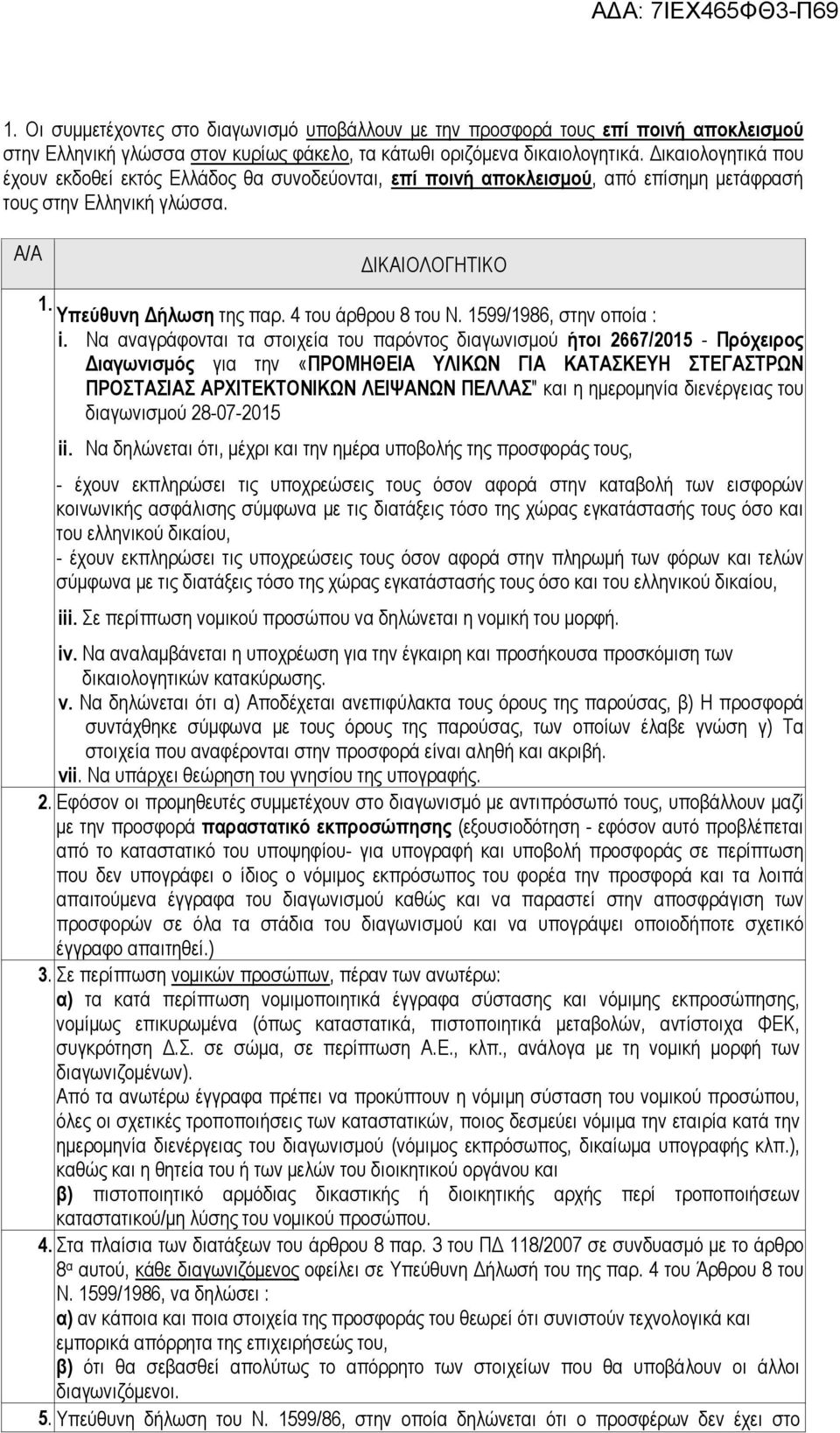 4 του άρθρου 8 του Ν. 1599/1986, στην οποία : i.