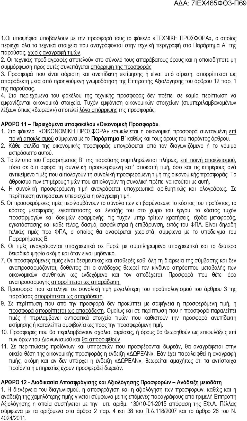 Προσφορά που είναι αόριστη και ανεπίδεκτη εκτίµησης ή είναι υπό αίρεση, απορρίπτεται ως απαράδεκτη µετά από προηγούµενη γνωµοδότηση της Επιτροπής Αξιολόγησης του άρθρου 12 παρ. 1 της παρούσας. 4.