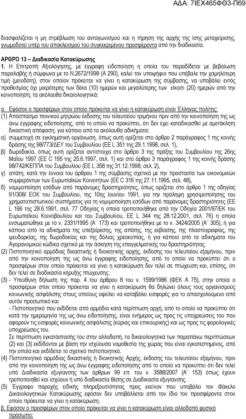 2672/1998 (Α 290), καλεί τον υποψήφιο που υπέβαλε την χαµηλότερη τιµή (µειοδότη), στον οποίον πρόκειται να γίνει η κατακύρωση της σύµβασης, να υποβάλει εντός προθεσµίας όχι µικρότερης των δέκα (10)