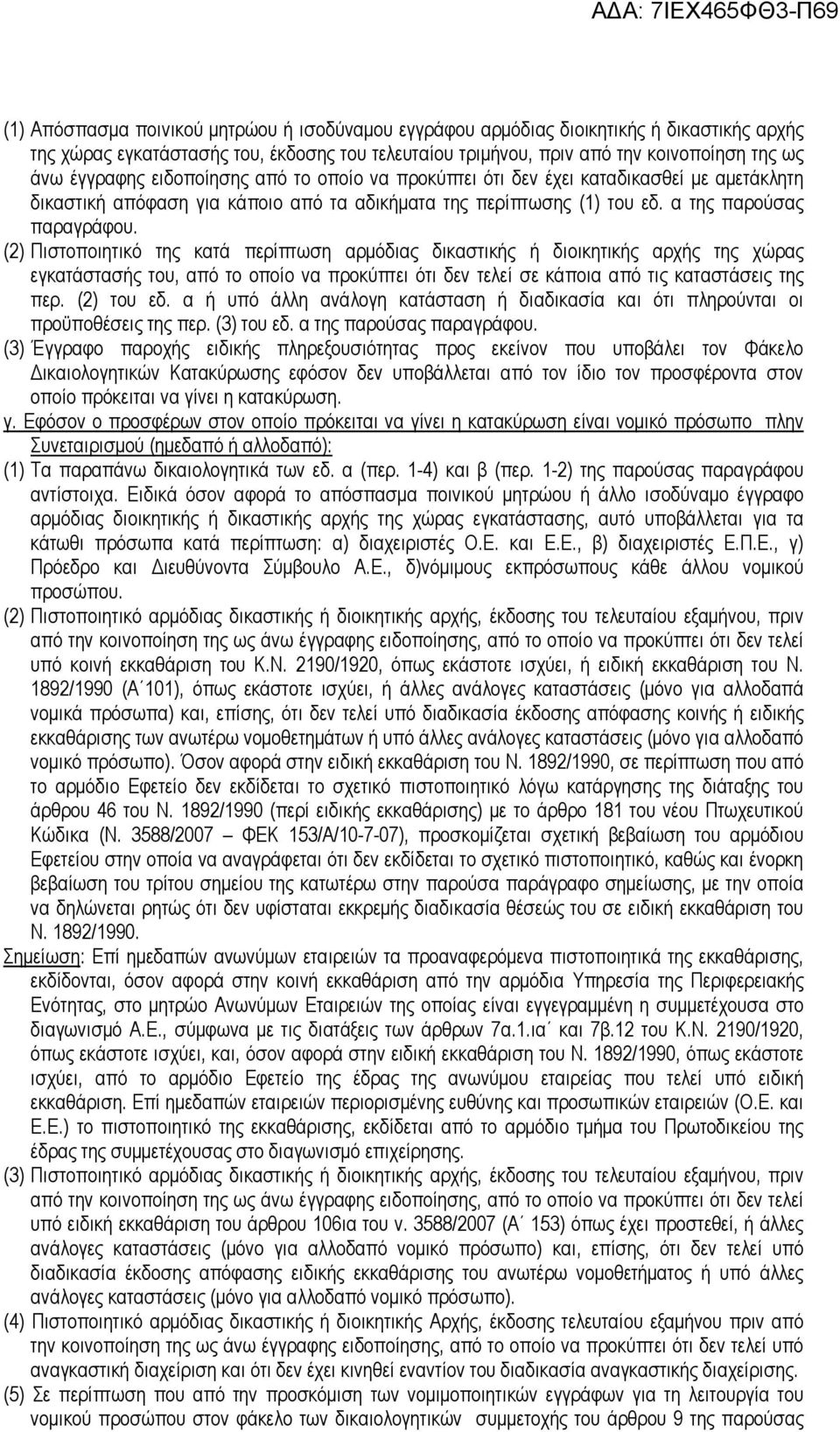 (2) Πιστοποιητικό της κατά περίπτωση αρµόδιας δικαστικής ή διοικητικής αρχής της χώρας εγκατάστασής του, από το οποίο να προκύπτει ότι δεν τελεί σε κάποια από τις καταστάσεις της περ. (2) του εδ.