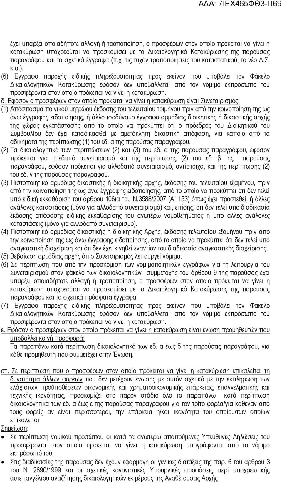 (6) Έγγραφο παροχής ειδικής πληρεξουσιότητας προς εκείνον που υποβάλει τον Φάκελο ικαιολογητικών Κατακύρωσης εφόσον δεν υποβάλλεται από τον νόµιµο εκπρόσωπο του προσφέροντα στον οποίο πρόκειται να