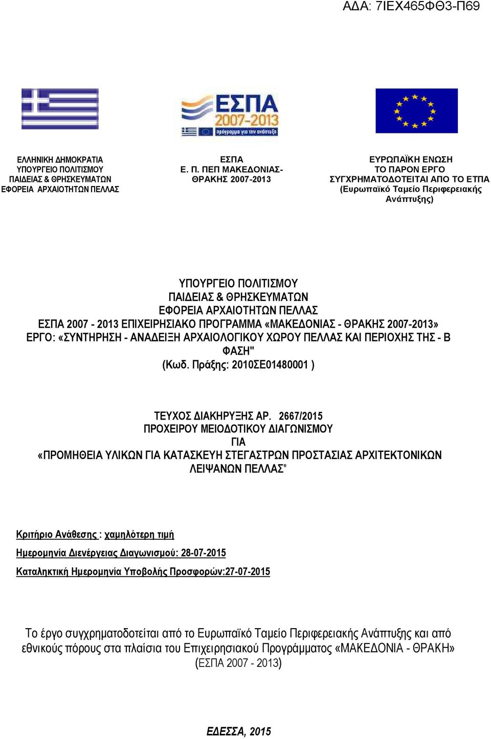 Ι ΕΙΑΣ & ΘΡΗΣΚΕΥΜΑΤΩΝ ΕΦΟΡΕΙΑ ΑΡΧΑΙΟΤΗΤΩΝ ΠΕ