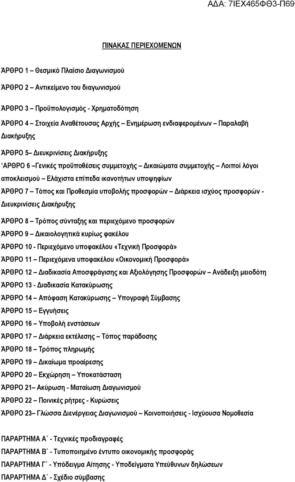 υποβολής προσφορών ιάρκεια ισχύος προσφορών - ιευκρινίσεις ιακήρυξης ΆΡΘΡΟ 8 Τρόπος σύνταξης και περιεχόµενο προσφορών ΆΡΘΡΟ 9 ικαιολογητικά κυρίως φακέλου ΆΡΘΡΟ 10 - Περιεχόµενο υποφακέλου «Τεχνική