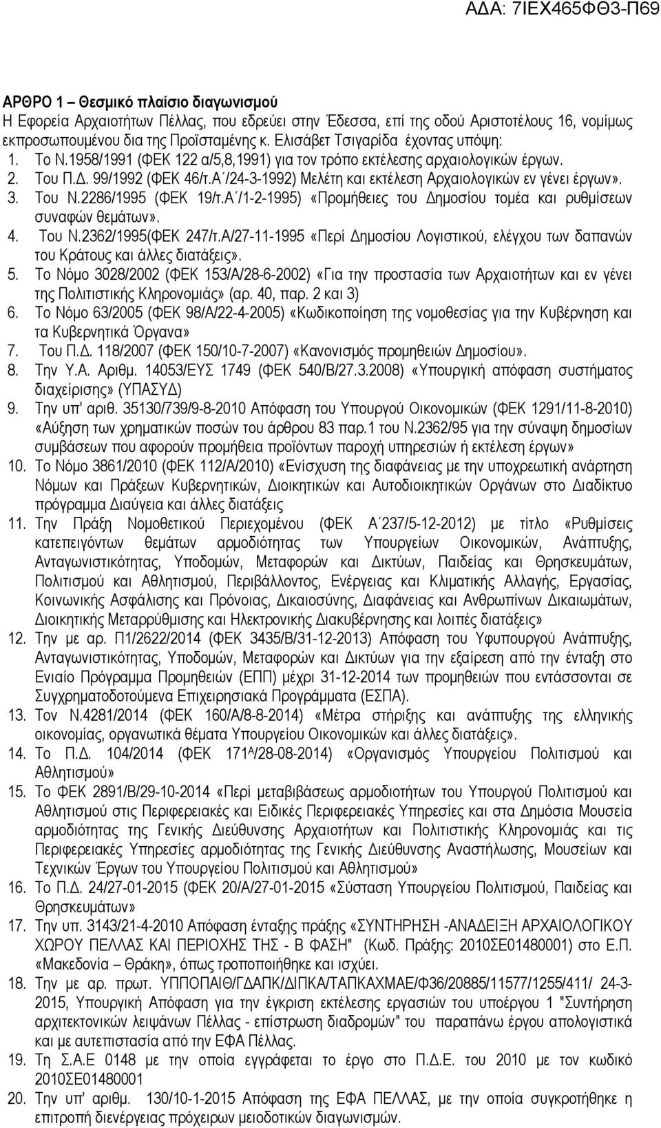 Α /24-3-1992) Μελέτη και εκτέλεση Αρχαιολογικών εν γένει έργων». 3. Του Ν.2286/1995 (ΦΕΚ 19/τ.Α /1-2-1995) «Προµήθειες του ηµοσίου τοµέα και ρυθµίσεων συναφών θεµάτων». 4. Του Ν.2362/1995(ΦΕΚ 247/τ.