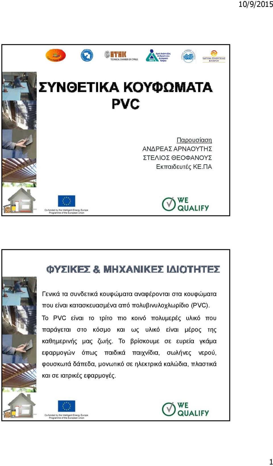 To PVC είναι το τρίτο πιο κοινό πολυμερές υλικό που παράγεται στο κόσμο και ως υλικό είναι μέρος της καθημερινής