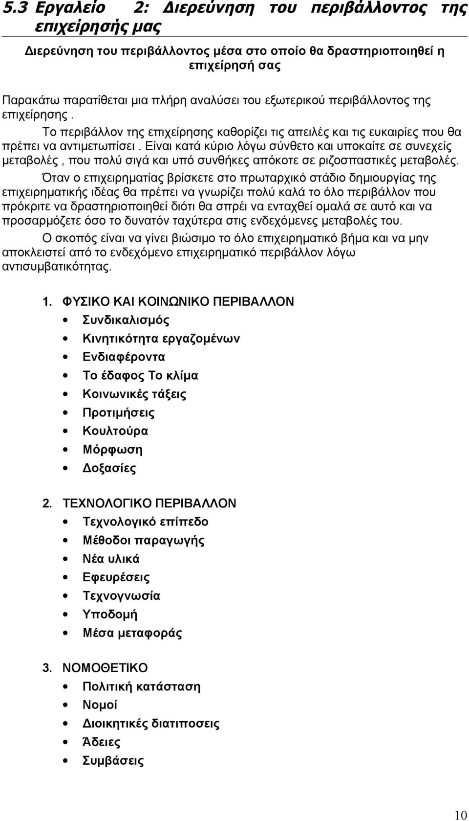 Είναι κατά κύριο λόγω σύνθετο και υποκαίτε σε συνεχείς μεταβολές, που πολύ σιγά και υπό συνθήκες απόκοτε σε ριζοσπαστικές μεταβολές.