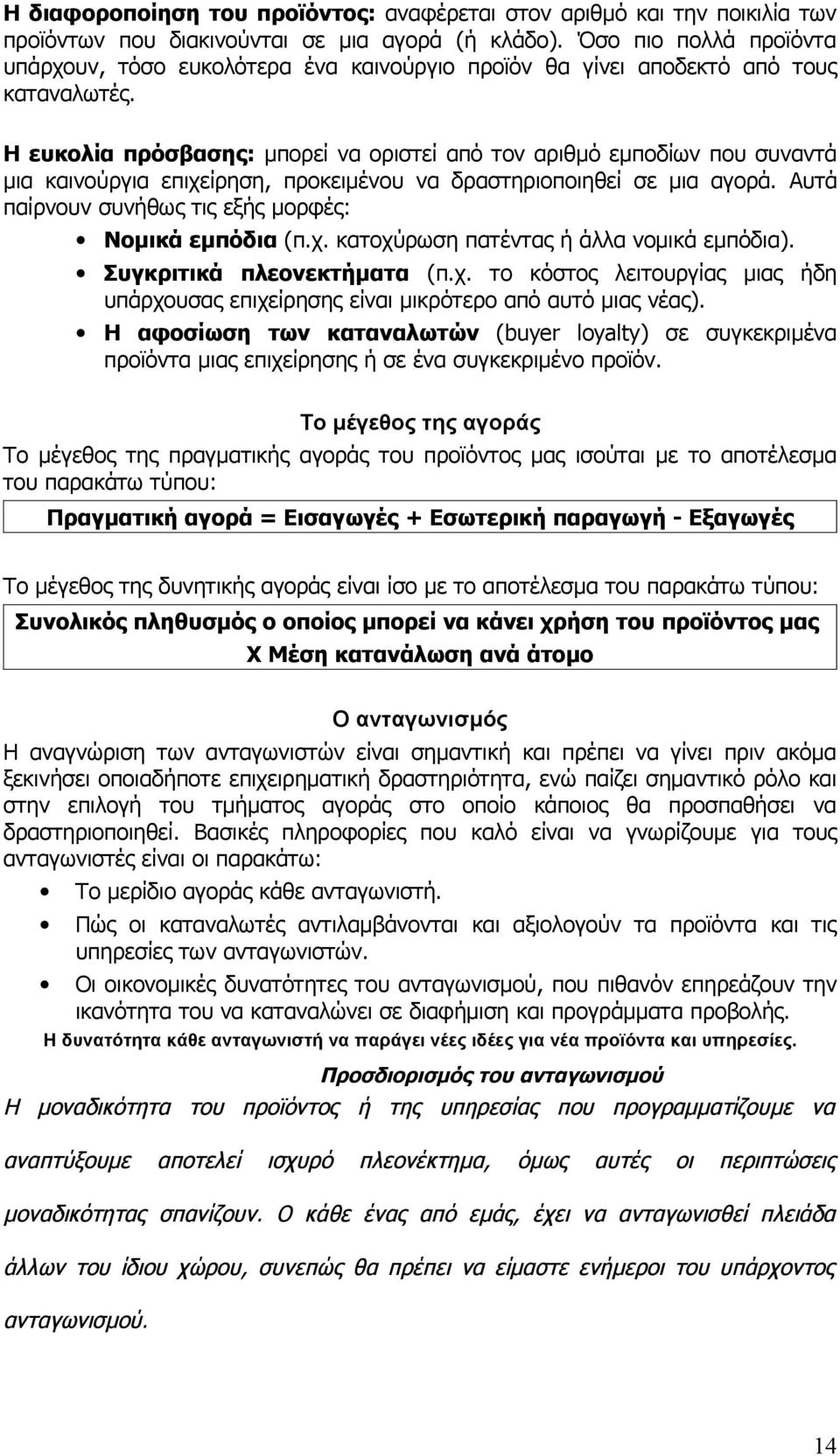 Η ευκολία πρόσβασης: μπορεί να οριστεί από τον αριθμό εμποδίων που συναντά μια καινούργια επιχείρηση, προκειμένου να δραστηριοποιηθεί σε μια αγορά.