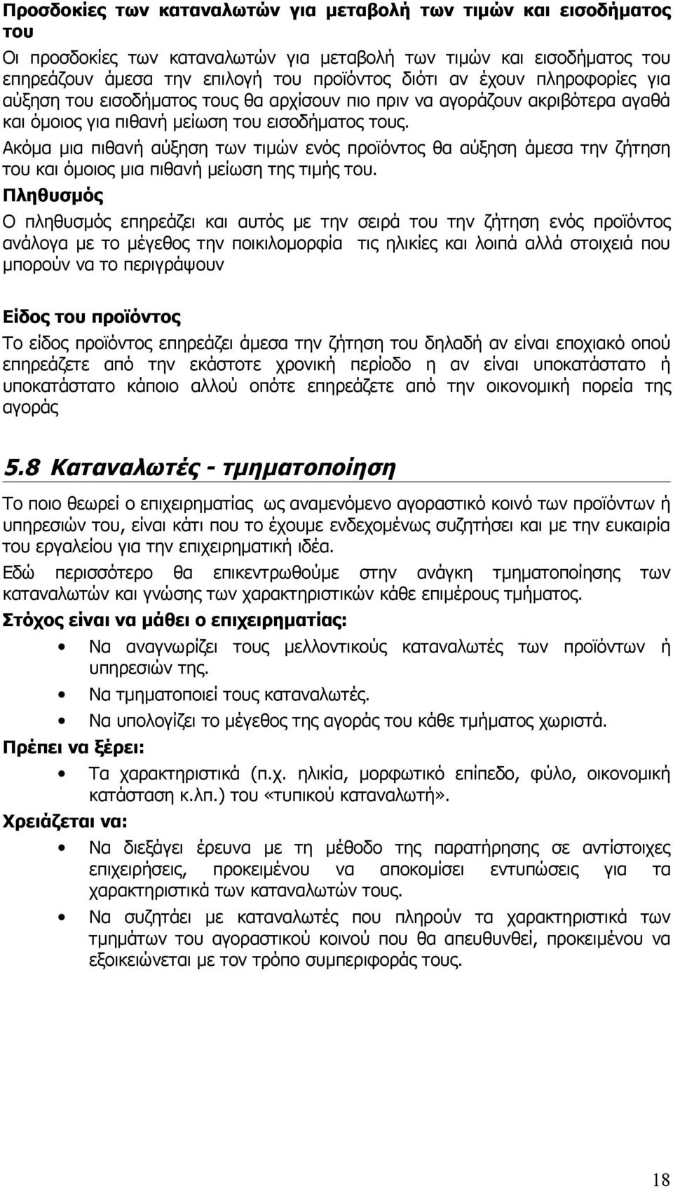 Ακόμα μια πιθανή αύξηση των τιμών ενός προϊόντος θα αύξηση άμεσα την ζήτηση του και όμοιος μια πιθανή μείωση της τιμής του.