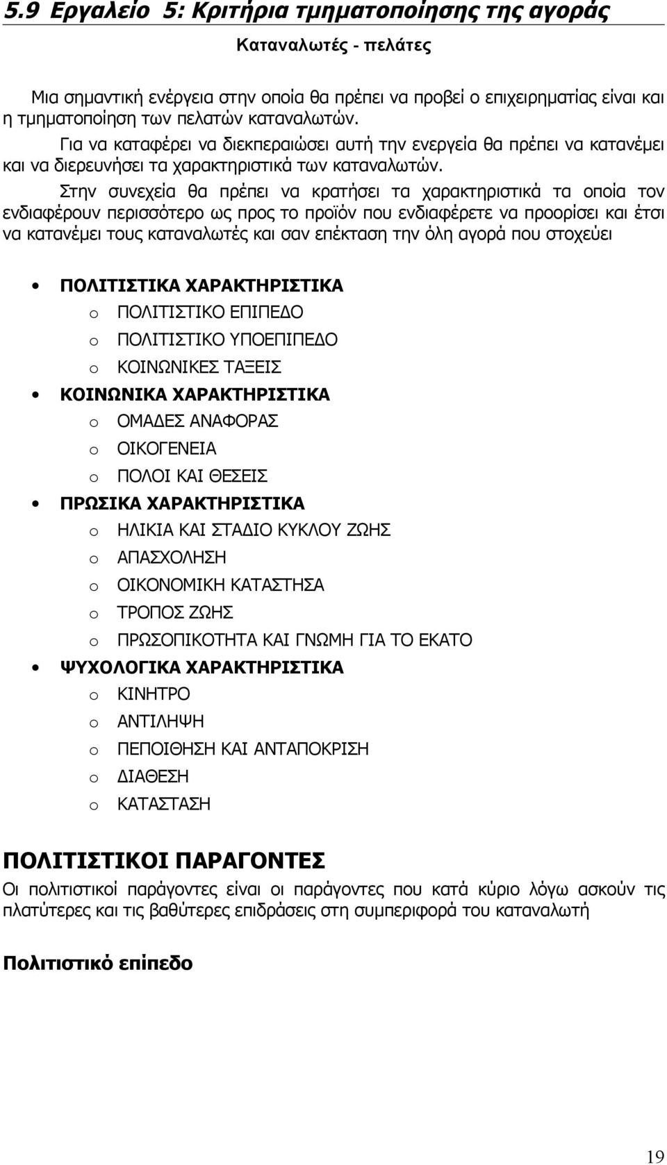 Στην συνεχεία θα πρέπει να κρατήσει τα χαρακτηριστικά τα οποία τον ενδιαφέρουν περισσότερο ως προς το προϊόν που ενδιαφέρετε να προορίσει και έτσι να κατανέμει τους καταναλωτές και σαν επέκταση την