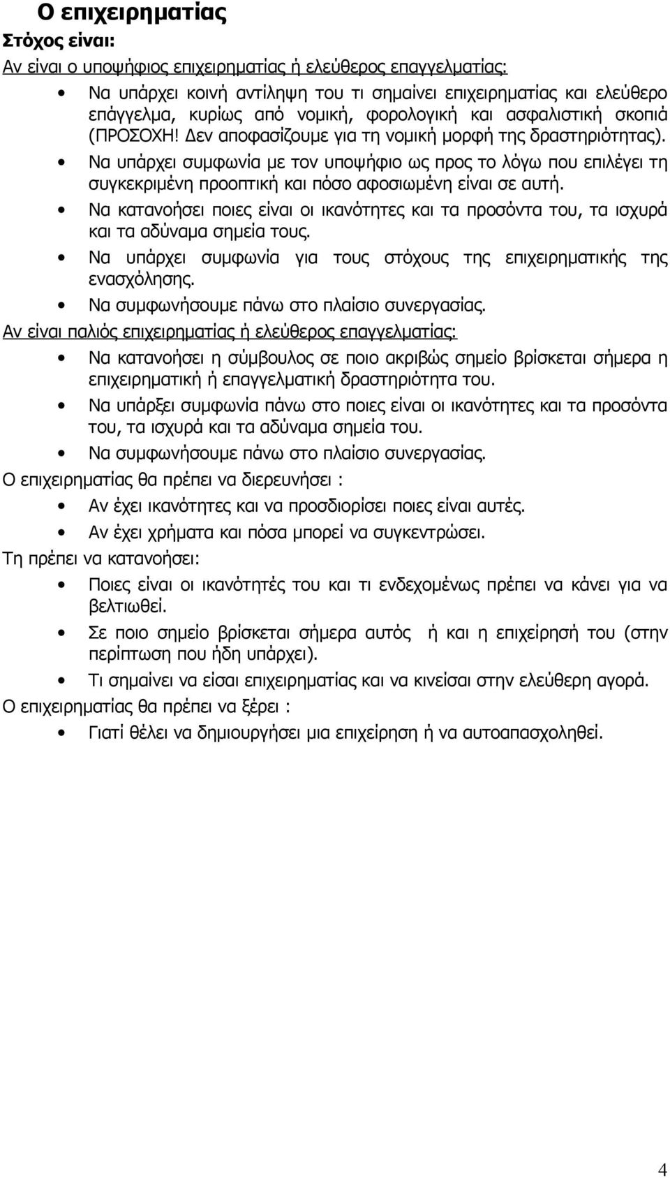 Να υπάρχει συμφωνία με τον υποψήφιο ως προς το λόγω που επιλέγει τη συγκεκριμένη προοπτική και πόσο αφοσιωμένη είναι σε αυτή.