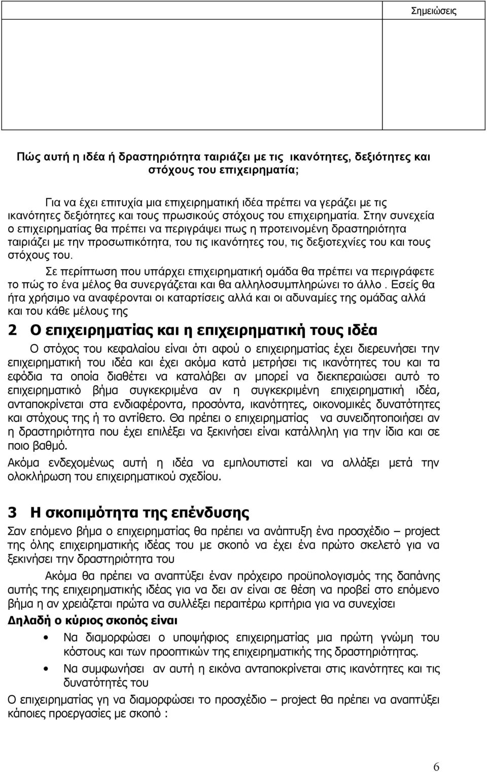 Στην συνεχεία ο επιχειρηματίας θα πρέπει να περιγράψει πως η προτεινομένη δραστηριότητα ταιριάζει με την προσωπικότητα, του τις ικανότητες του, τις δεξιοτεχνίες του και τους στόχους του.