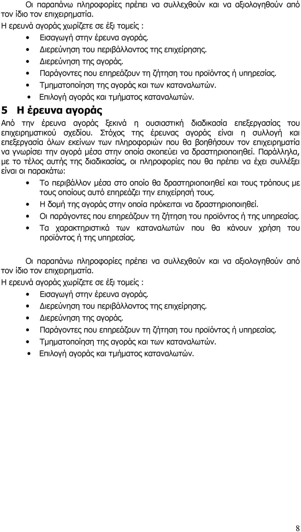 Επιλογή αγοράς και τμήματος καταναλωτών. 5 Η έρευνα αγοράς Από την έρευνα αγοράς ξεκινά η ουσιαστική διαδικασία επεξεργασίας του επιχειρηματικού σχεδίου.