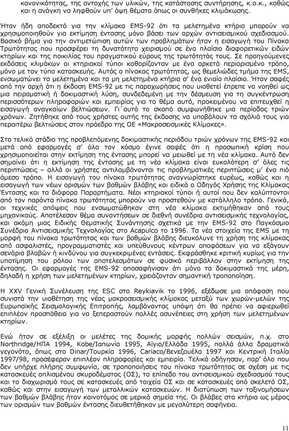 Βασικό βήµα για την αντιµετώπιση αυτών των προβληµάτων ήταν η εισαγωγή του Πίνακα Τρωτότητας που προσφέρει τη δυνατότητα χειρισµού σε ένα πλαίσιο διαφορετικών ειδών κτηρίων και της ποικιλίας του