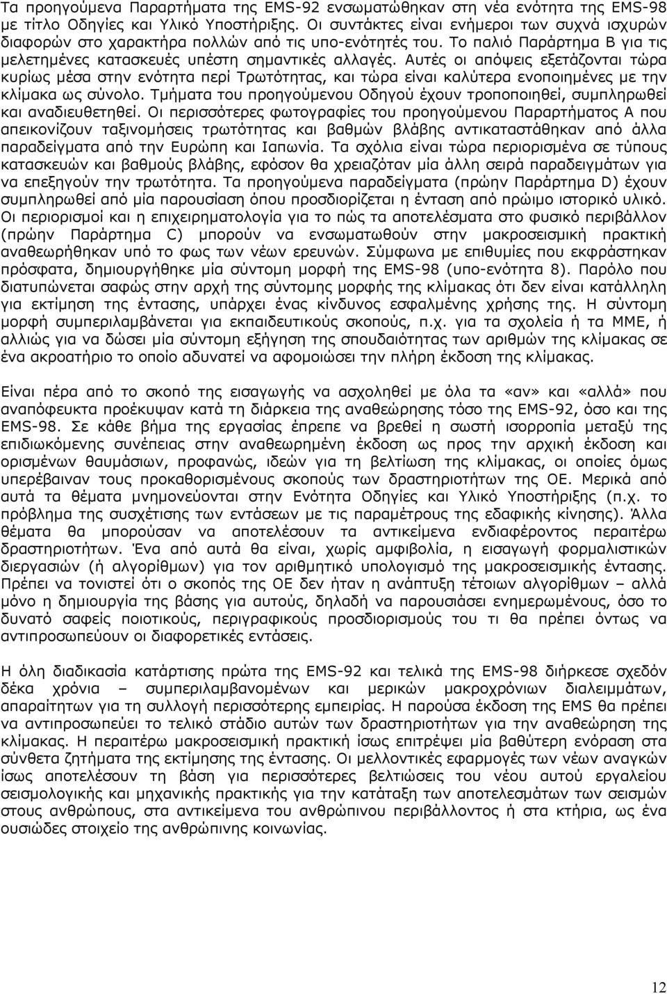 Αυτές οι απόψεις εξετάζονται τώρα κυρίως µέσα στην ενότητα περί Τρωτότητας, και τώρα είναι καλύτερα ενοποιηµένες µε την κλίµακα ως σύνολο.