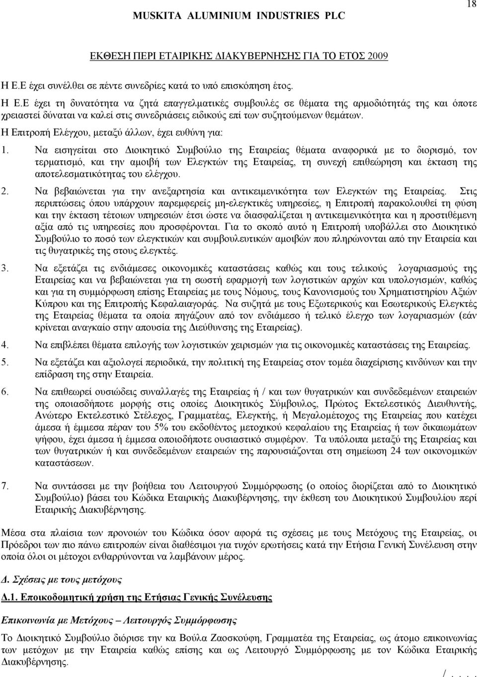 Ε έχει τη δυνατότητα να ζητά επαγγελµατικές συµβουλές σε θέµατα της αρµοδιότητάς της και όποτε χρειαστεί δύναται να καλεί στις συνεδριάσεις ειδικούς επί των συζητούµενων θεµάτων.