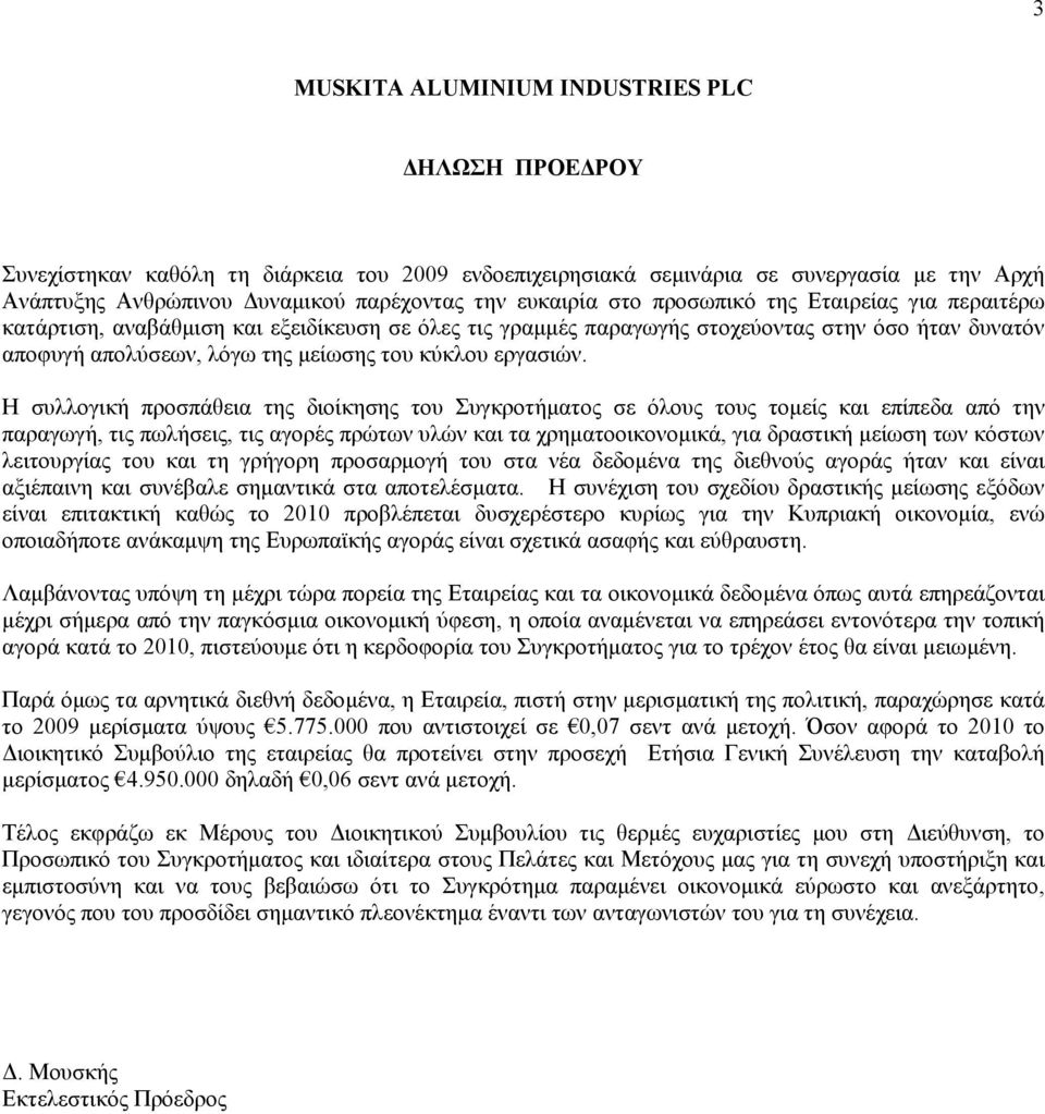 Η συλλογική προσπάθεια της διοίκησης του Συγκροτήµατος σε όλους τους τοµείς και επίπεδα από την παραγωγή, τις πωλήσεις, τις αγορές πρώτων υλών και τα χρηµατοοικονοµικά, για δραστική µείωση των κόστων