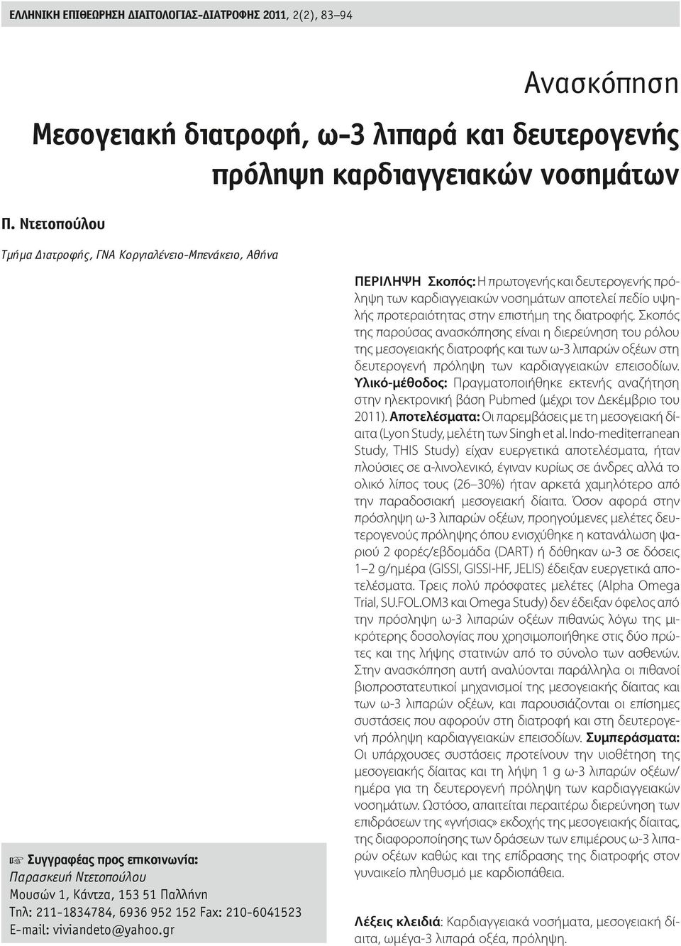 E-mail: viviandeto@yahoo.gr περιληψη Σκοπός: H πρωτογενής και δευτερογενής πρόληψη των καρδιαγγειακών νοσημάτων αποτελεί πεδίο υψηλής προτεραιότητας στην επιστήμη της διατροφής.