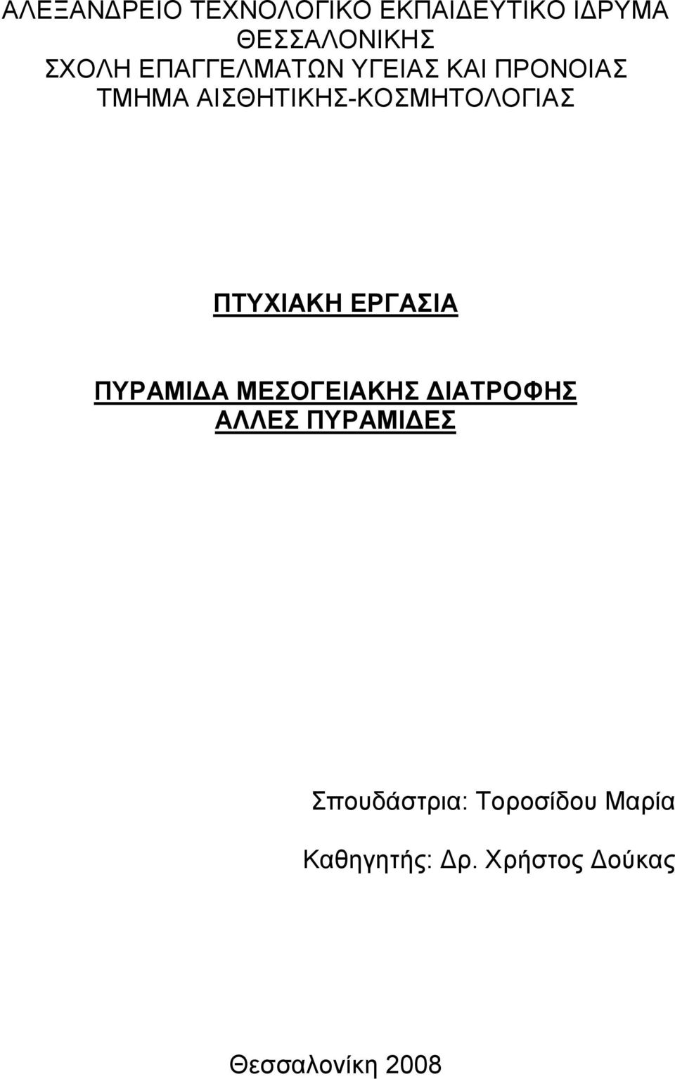 ΠΤΥΧΙΑΚΗ ΕΡΓΑΣΙΑ ΠΥΡΑΜΙ Α ΜΕΣΟΓΕΙΑΚΗΣ ΙΑΤΡΟΦΗΣ ΑΛΛΕΣ ΠΥΡΑΜΙ ΕΣ