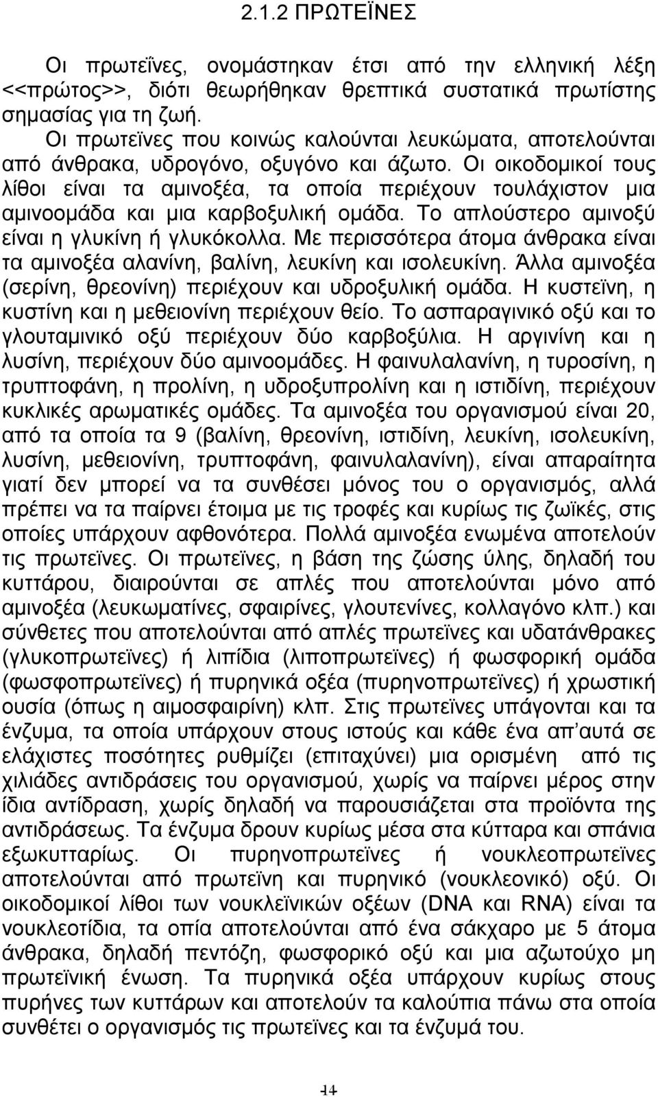 Οι οικοδοµικοί τους λίθοι είναι τα αµινοξέα, τα οποία περιέχουν τουλάχιστον µια αµινοοµάδα και µια καρβοξυλική οµάδα. Το απλούστερο αµινοξύ είναι η γλυκίνη ή γλυκόκολλα.