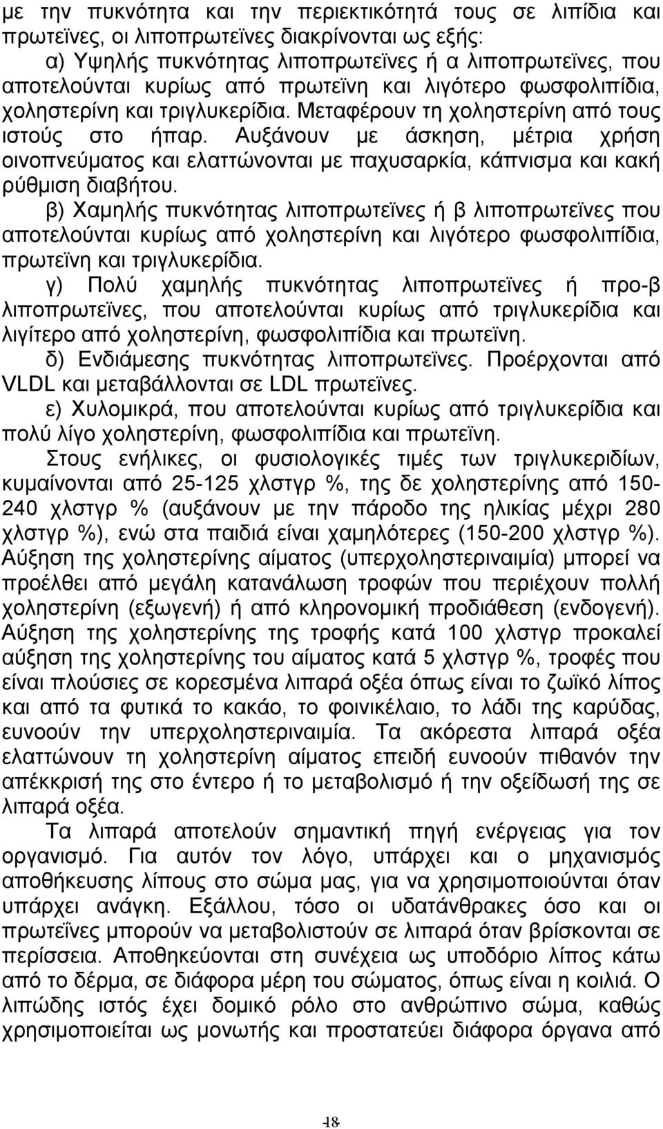 Αυξάνουν µε άσκηση, µέτρια χρήση οινοπνεύµατος και ελαττώνονται µε παχυσαρκία, κάπνισµα και κακή ρύθµιση διαβήτου.