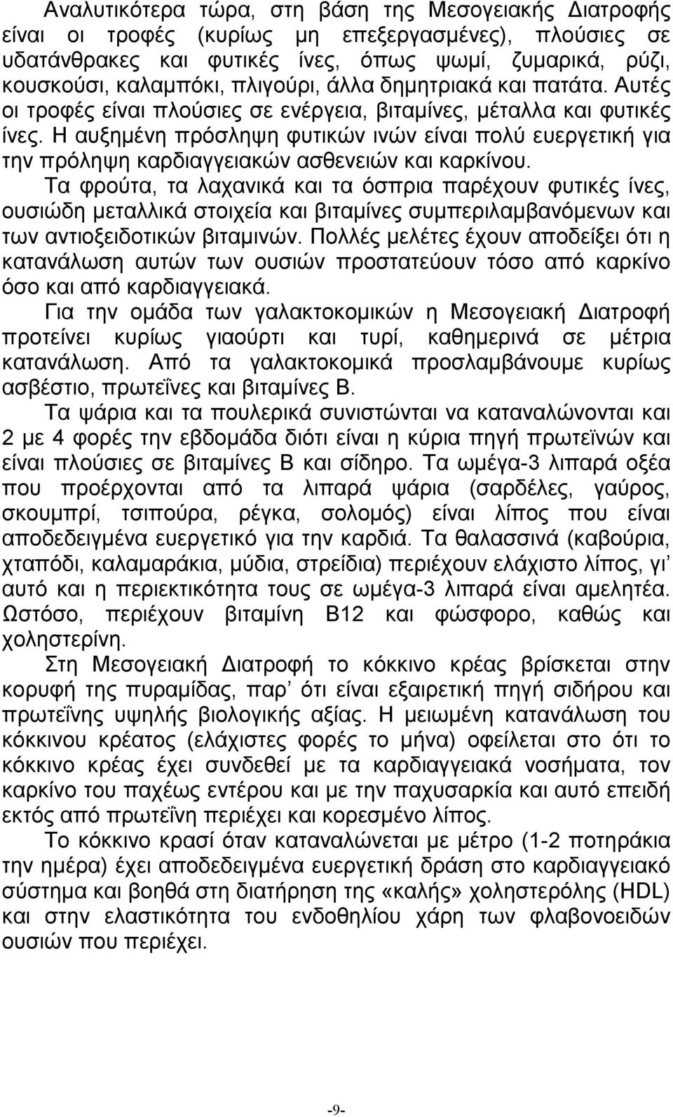 Η αυξηµένη πρόσληψη φυτικών ινών είναι πολύ ευεργετική για την πρόληψη καρδιαγγειακών ασθενειών και καρκίνου.