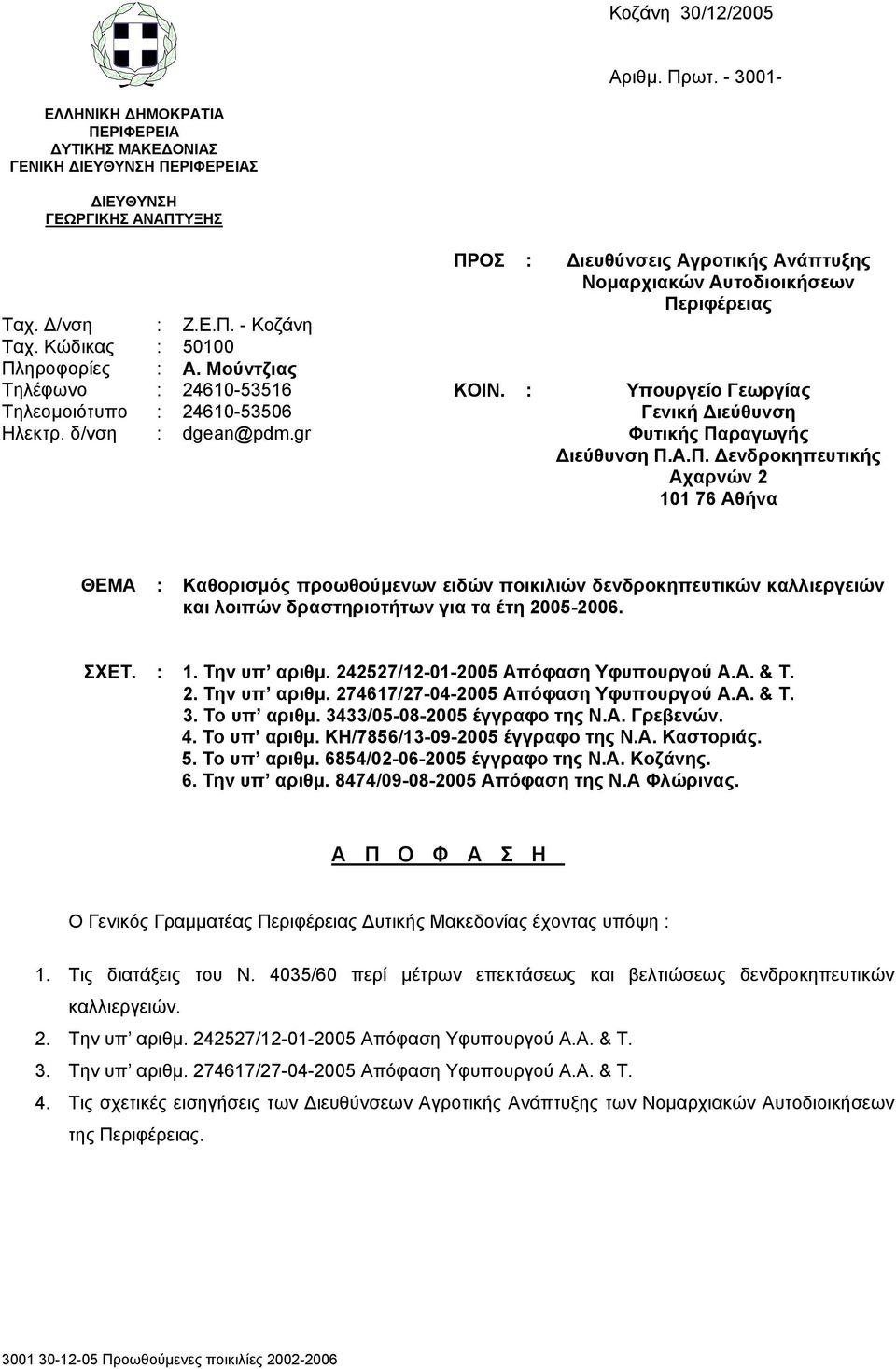 gr Διευθύνσεις Αγροτικής Ανάπτυξης Νομαρχιακών Αυτοδιοικήσεων Πε