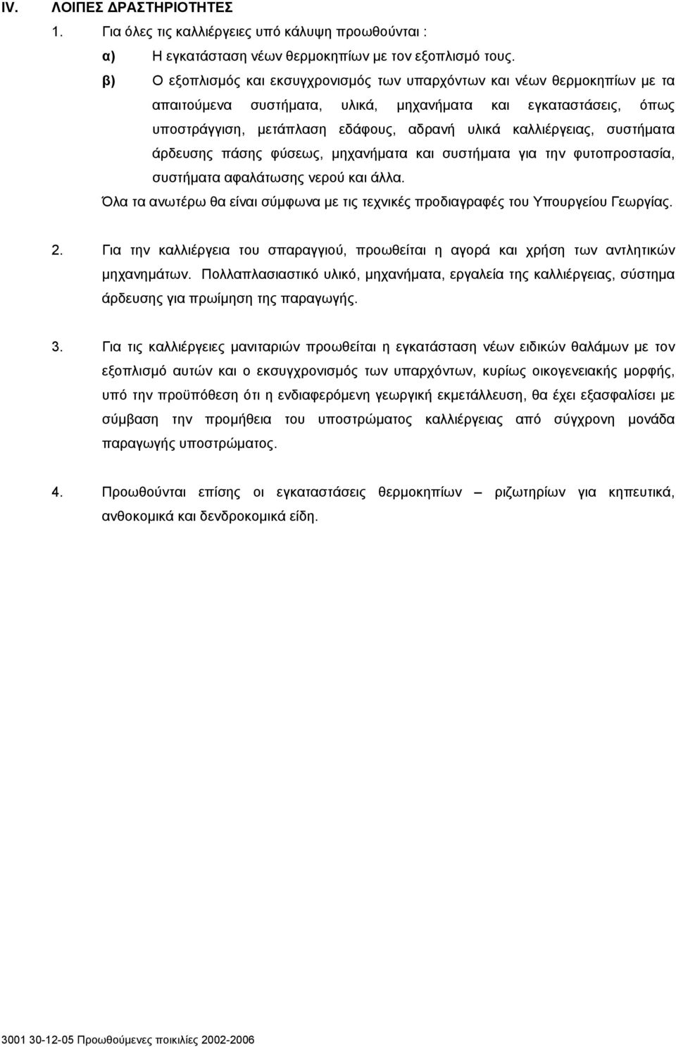 καλλιέργειας, συστήματα άρδευσης πάσης φύσεως, μηχανήματα και συστήματα για την φυτοπροστασία, συστήματα αφαλάτωσης νερού και άλλα.