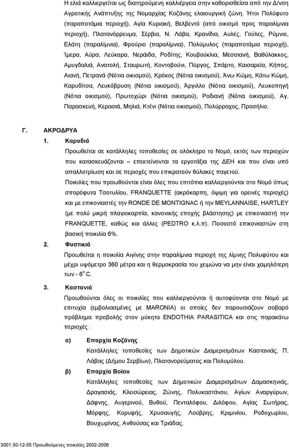 Λάβα, Κρανίδια, Αυλές, Γούλες, Ρύμνιο, Ελάτη (παραλίμνια), Φρούριο (παραλίμνια), Πολύμυλος (παραποτάμια περιοχή), Ίμερα, Αύρα, Λεύκαρα, Νεράιδα, Ροδίτης, Κουβούκλια, Μεσσιανή, Βαθύλακκος, Αμυγδαλιά,