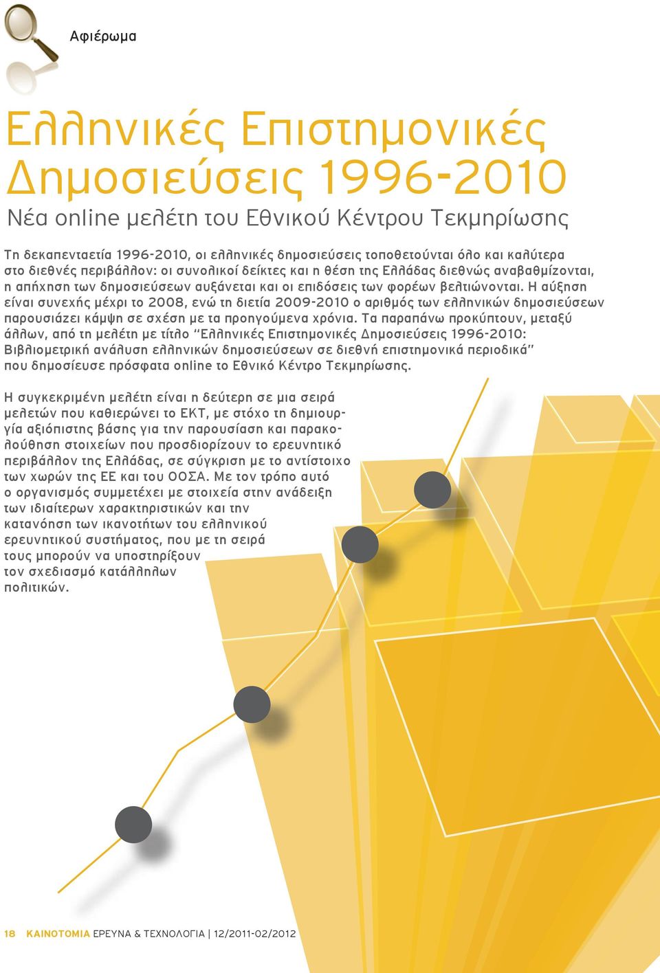 H αύξηση είναι συνεχής μέχρι το 2008, ενώ τη διετία 2009-2010 ο αριθμός των ελληνικών δημοσιεύσεων παρουσιάζει κάμψη σε σχέση με τα προηγούμενα χρόνια.