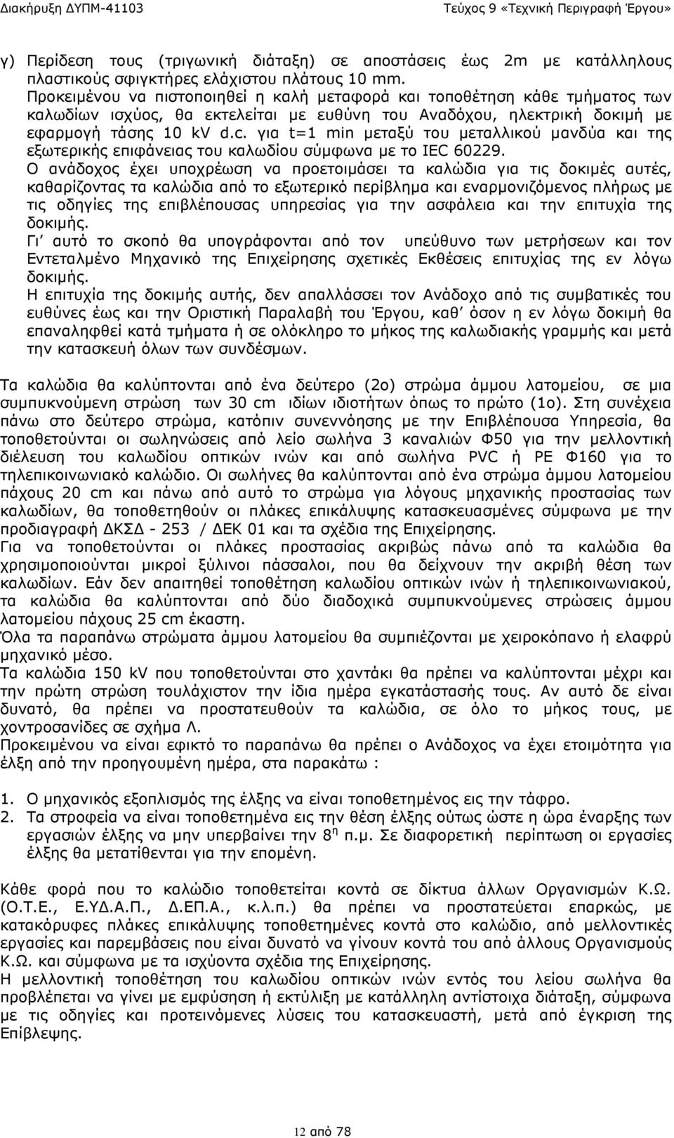 για t=1 min µεταξύ του µεταλλικού µανδύα και της εξωτερικής επιφάνειας του καλωδίου σύµφωνα µε το IEC 60229.