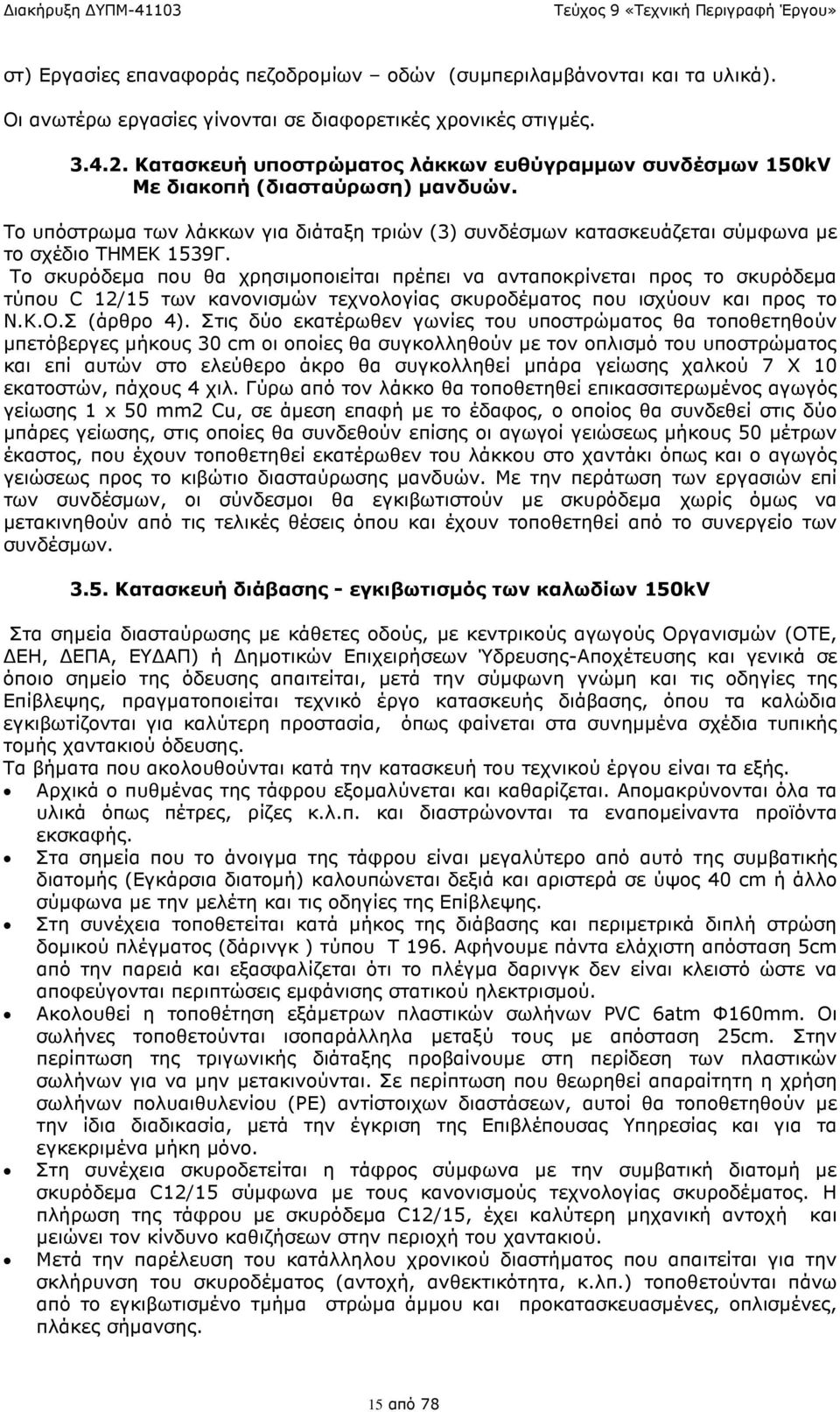 Το σκυρόδεµα που θα χρησιµοποιείται πρέπει να ανταποκρίνεται προς το σκυρόδεµα τύπου C 12/15 των κανονισµών τεχνολογίας σκυροδέµατος που ισχύουν και προς το Ν.Κ.Ο.Σ (άρθρο 4).