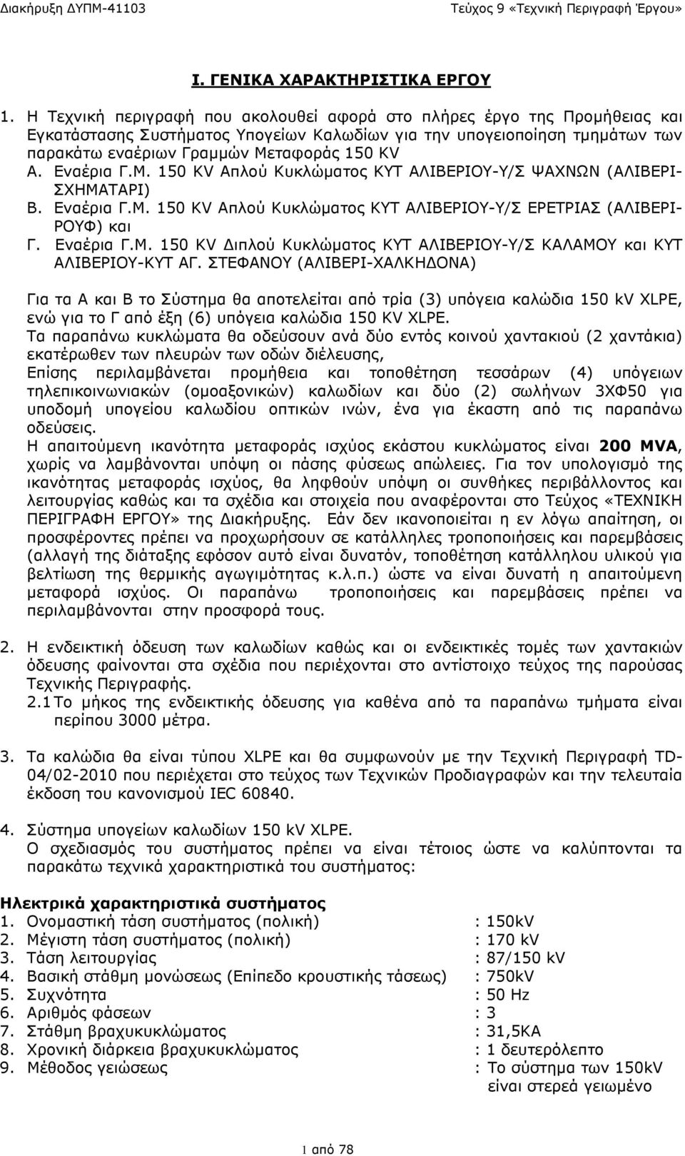 Εναέρια Γ.Μ. 150 KV Απλού Κυκλώµατος ΚΥΤ ΑΛΙΒΕΡΙΟΥ-Υ/Σ ΨΑΧΝΩΝ (ΑΛΙΒΕΡΙ- ΣΧΗΜΑΤΑΡΙ) B. Εναέρια Γ.Μ. 150 KV Απλού Κυκλώµατος ΚΥΤ ΑΛΙΒΕΡΙΟΥ-Υ/Σ ΕΡΕΤΡΙΑΣ (ΑΛΙΒΕΡΙ- ΡΟΥΦ) και Γ. Εναέρια Γ.Μ. 150 KV ιπλού Κυκλώµατος ΚΥΤ ΑΛΙΒΕΡΙΟΥ-Υ/Σ ΚΑΛΑΜΟΥ και ΚΥΤ ΑΛΙΒΕΡΙΟΥ-ΚΥΤ ΑΓ.