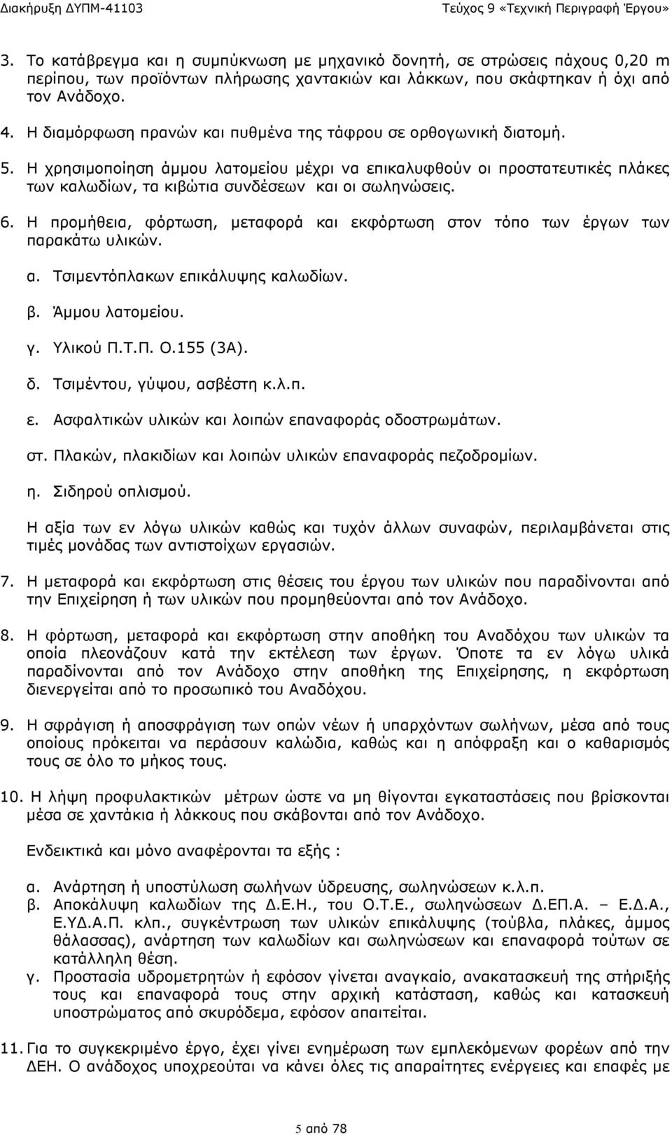 Η χρησιµοποίηση άµµου λατοµείου µέχρι να επικαλυφθούν οι προστατευτικές πλάκες των καλωδίων, τα κιβώτια συνδέσεων και οι σωληνώσεις. 6.