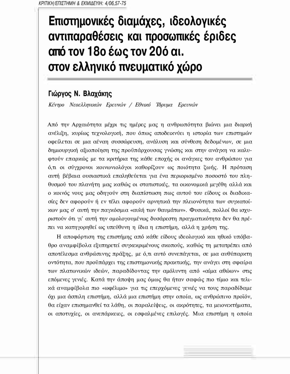 επιστημών οφείλεται σε μια αέναη συσσώρευση, ανάλυση και σύνθεση δεδομένων, σε μια δημιουργική αξιοποίηση της προϋπάρχουσας γνώσης και στην ανάγκη να καλυφτούν επαρκώς με τα κριτήρια της κάθε εποχής