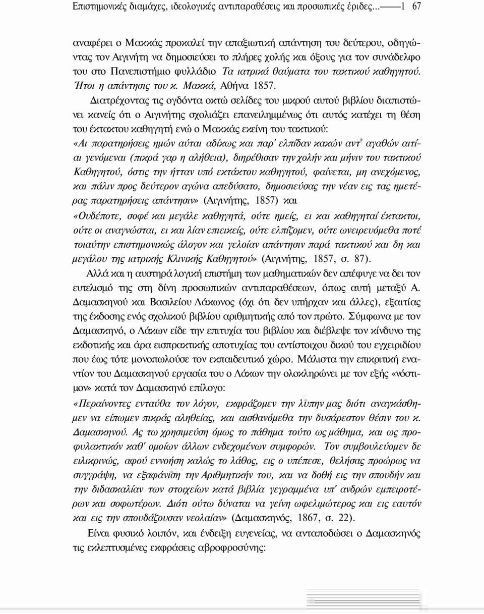 θαύματα του τακτικού καθηγητού. Ήτοι η απάντησις του κ. Μακκά, Αθήνα 1857.