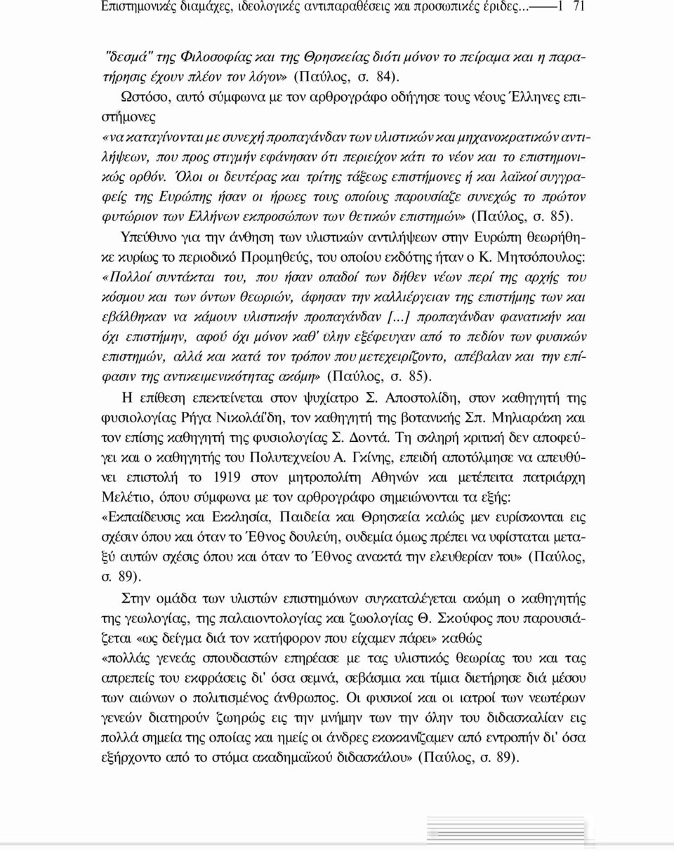 περιείχον κάτι το νέον και το επιστημονικώς ορθόν.