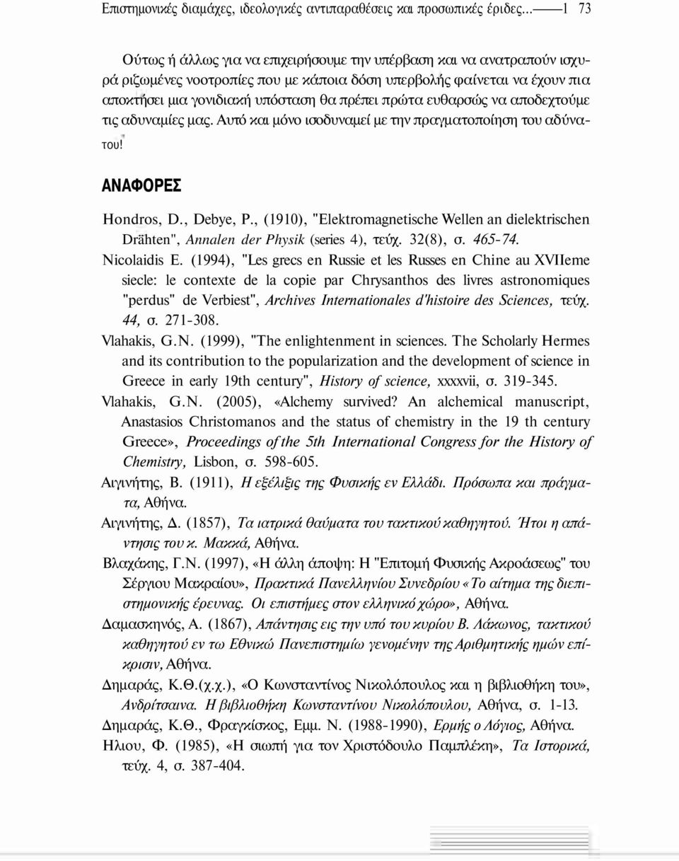 πρώτα ευθαρσώς να αποδεχτούμε τις αδυναμίες μας. Αυτό και μόνο ισοδυναμεί με την πραγματοποίηση του αδύνατου! ΑΝΑΦΟΡΕΣ Hondros, D., Debye, P.