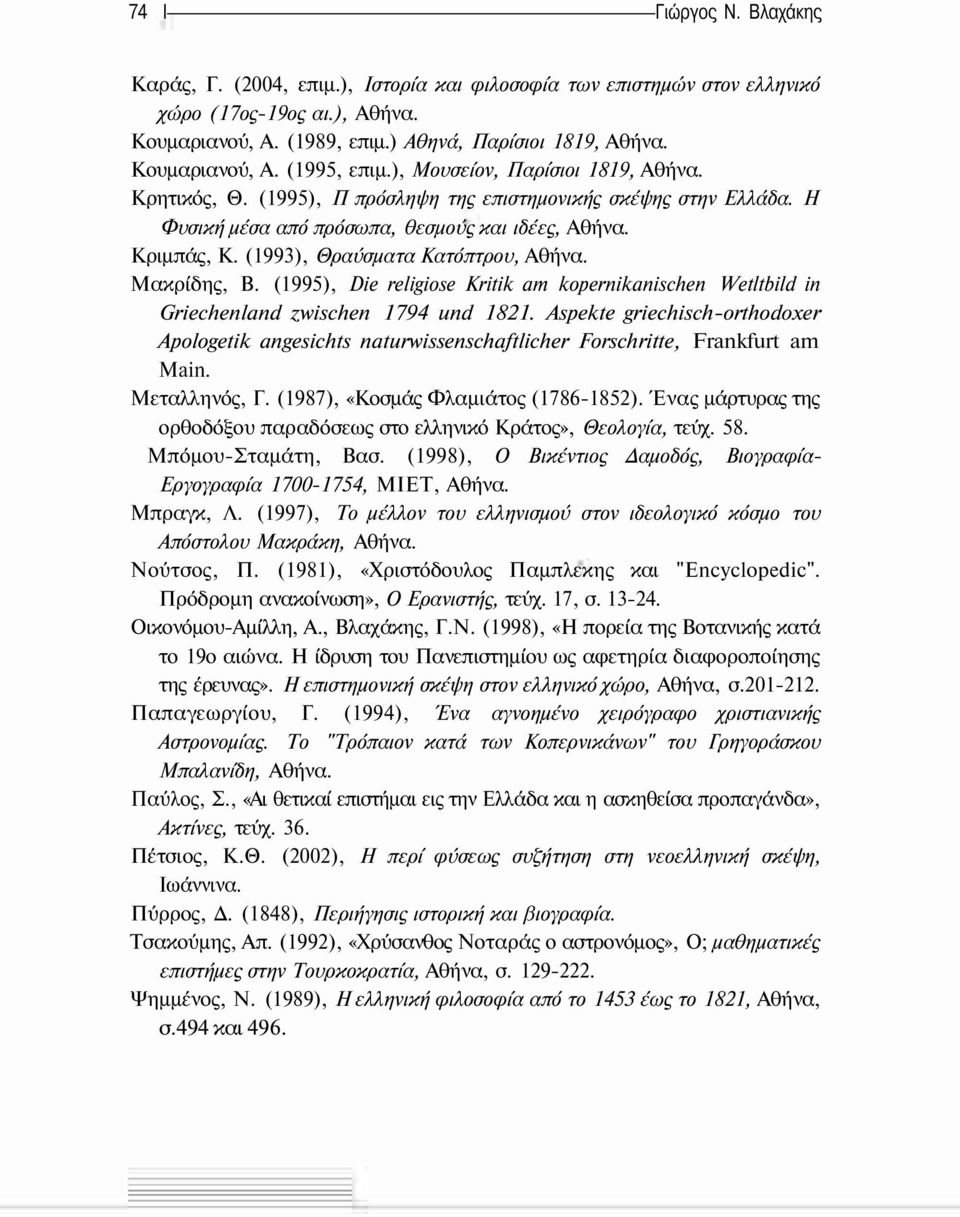 (1993), Θραύσματα Κατόπτρου, Αθήνα. Μακρίδης, Β. (1995), Die religiose Kritik am kopernikanischen Wetltbild in Griechenland zwischen 1794 und 1821.