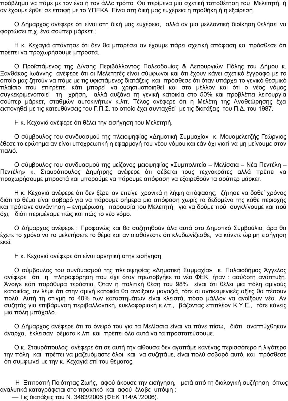 Κεχαγιά απάντησε ότι δεν θα μπορέσει αν έχουμε πάρει σχετική απόφαση και πρόσθεσε ότι πρέπει να προχωρήσουμε μπροστά.