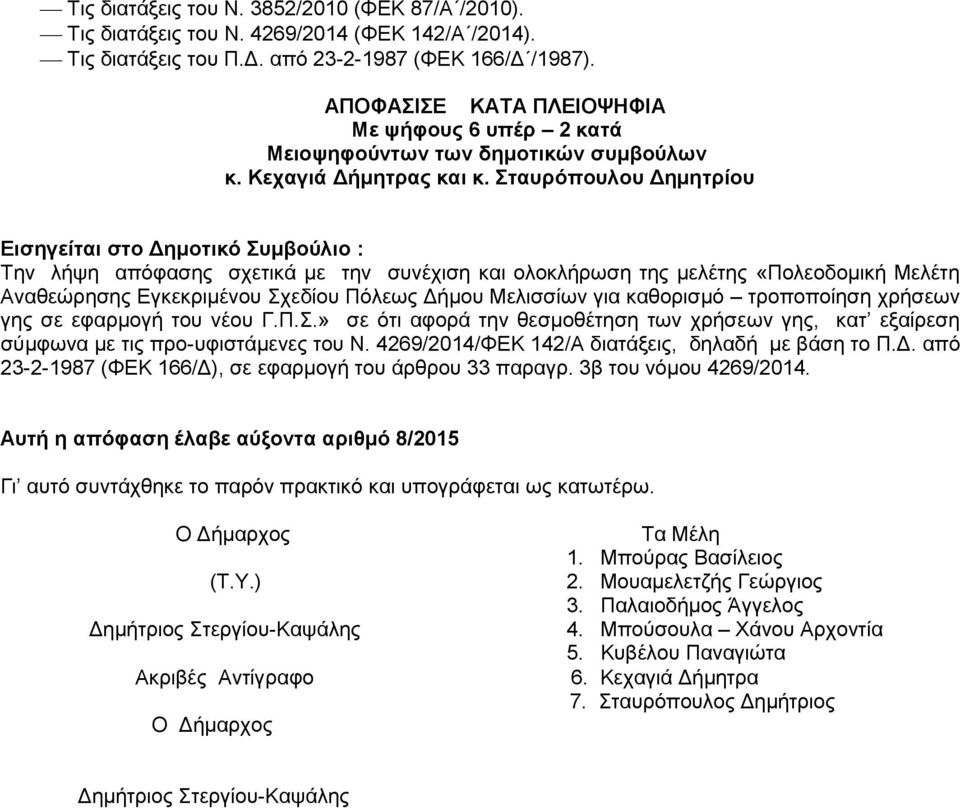 Σταυρόπουλου Δημητρίου Εισηγείται στο Δημοτικό Συμβούλιο : Την λήψη απόφασης σχετικά με την συνέχιση και ολοκλήρωση της μελέτης «Πολεοδομική Μελέτη Αναθεώρησης Εγκεκριμένου Σχεδίου Πόλεως Δήμου