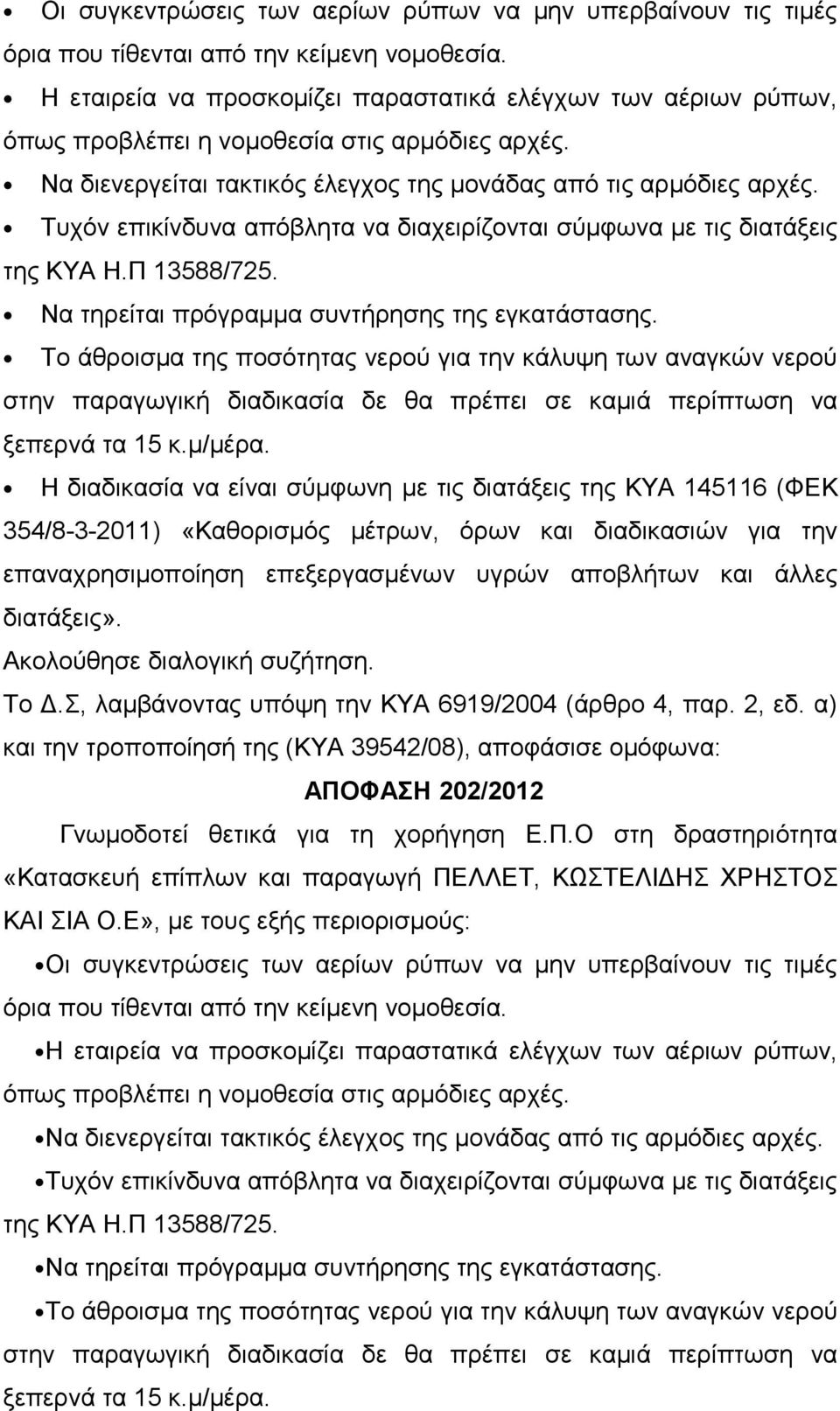 Τυχόν επικίνδυνα απόβλητα να διαχειρίζονται σύμφωνα με τις διατάξεις της ΚΥΑ Η.Π 13588/725. Να τηρείται πρόγραμμα συντήρησης της εγκατάστασης.