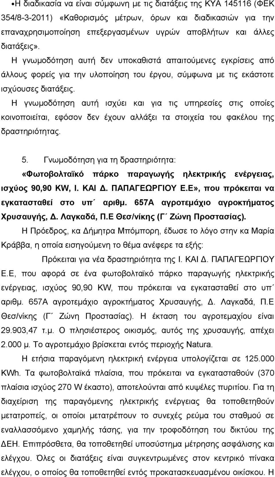 Η γνωμοδότηση αυτή ισχύει και για τις υπηρεσίες στις οποίες κοινοποιείται, εφόσον δεν έχουν αλλάξει τα στοιχεία του φακέλου της δραστηριότητας. 5.